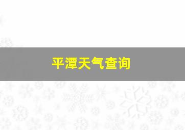 平潭天气查询