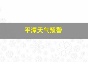 平潭天气预警