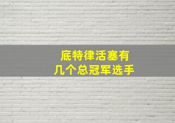 底特律活塞有几个总冠军选手