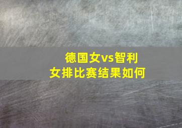 德国女vs智利女排比赛结果如何