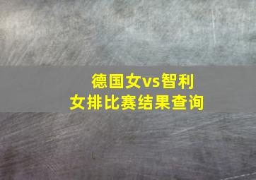 德国女vs智利女排比赛结果查询