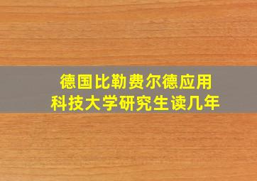 德国比勒费尔德应用科技大学研究生读几年