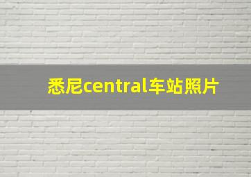 悉尼central车站照片