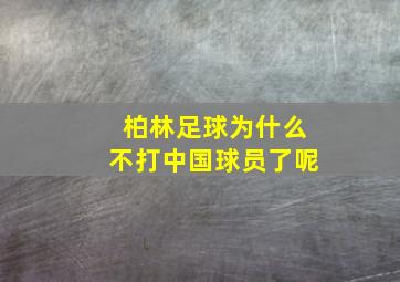 柏林足球为什么不打中国球员了呢