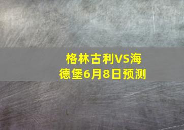 格林古利VS海德堡6月8日预测