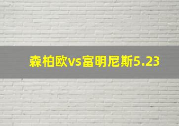 森柏欧vs富明尼斯5.23