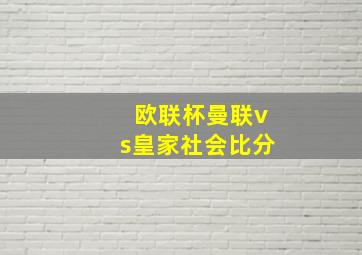 欧联杯曼联vs皇家社会比分