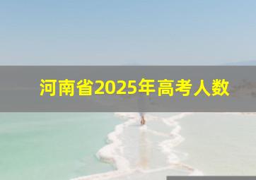 河南省2025年高考人数