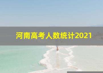 河南高考人数统计2021