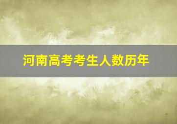 河南高考考生人数历年