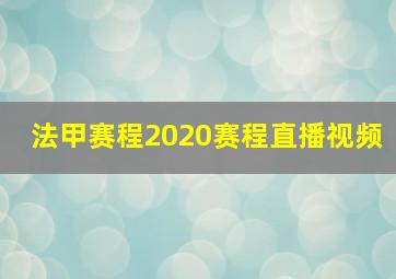 法甲赛程2020赛程直播视频