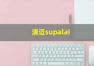 清迈supalai