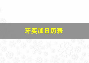 牙买加日历表