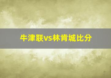 牛津联vs林肯城比分