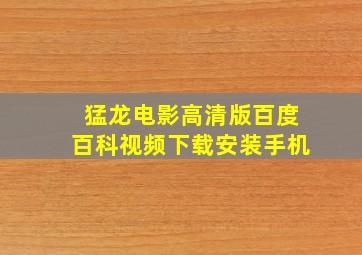 猛龙电影高清版百度百科视频下载安装手机