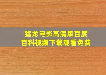 猛龙电影高清版百度百科视频下载观看免费