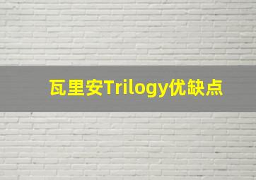 瓦里安Trilogy优缺点