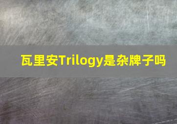 瓦里安Trilogy是杂牌子吗