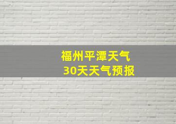 福州平潭天气30天天气预报