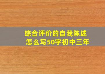 综合评价的自我陈述怎么写50字初中三年