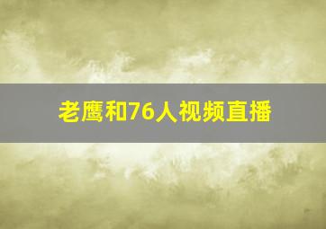 老鹰和76人视频直播