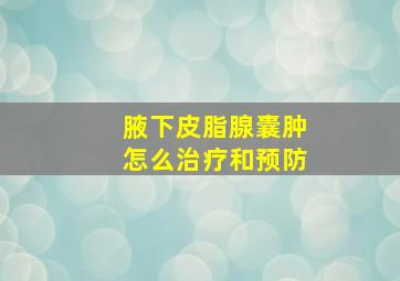 腋下皮脂腺囊肿怎么治疗和预防