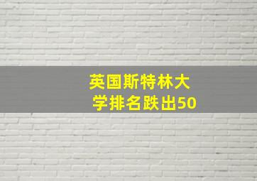 英国斯特林大学排名跌出50