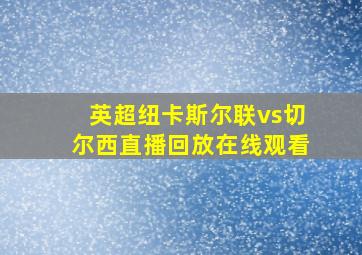 英超纽卡斯尔联vs切尔西直播回放在线观看