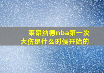 莱昂纳德nba第一次大伤是什么时候开始的