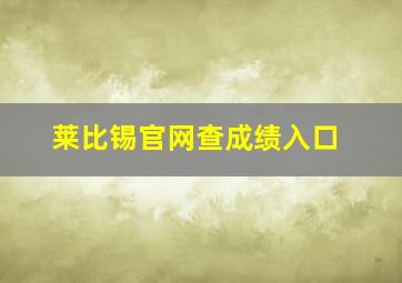 莱比锡官网查成绩入口