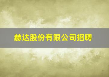 赫达股份有限公司招聘