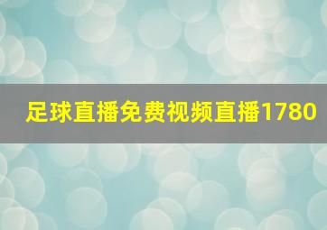 足球直播免费视频直播1780