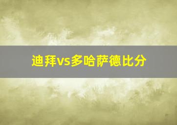 迪拜vs多哈萨德比分