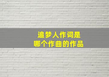 追梦人作词是哪个作曲的作品