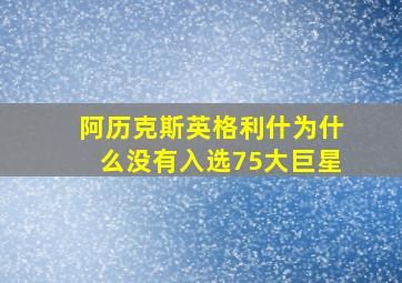 阿历克斯英格利什为什么没有入选75大巨星