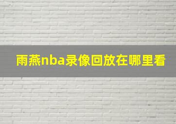 雨燕nba录像回放在哪里看