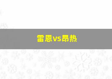 雷恩vs昂热