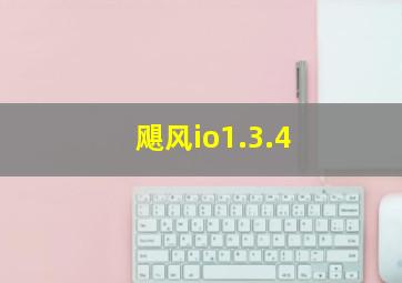 飓风io1.3.4