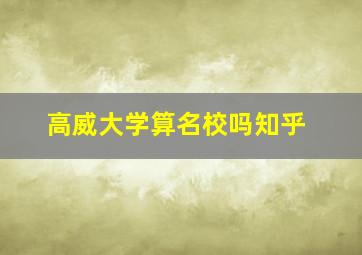 高威大学算名校吗知乎