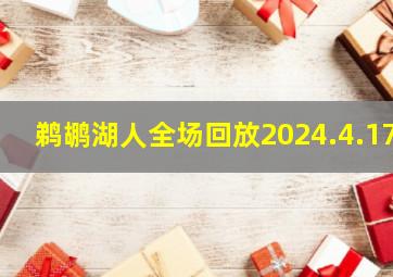 鹈鹕湖人全场回放2024.4.17